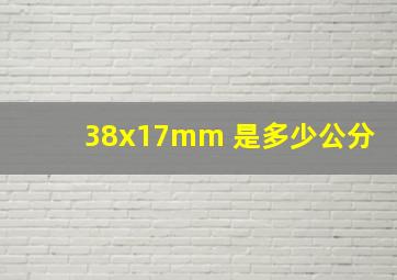 38x17mm 是多少公分